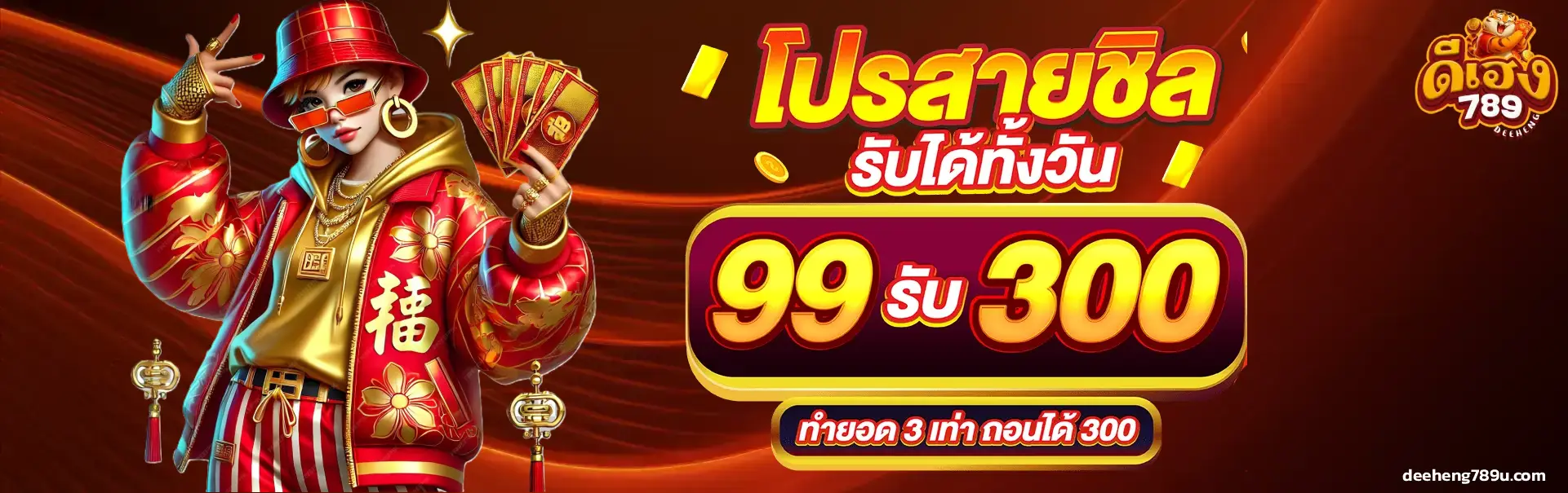 ดีเฮง789 โปรโมชั่น